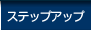 �X�e�b�v�A�b�v