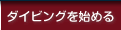 �_�C�r���O���n�߂�