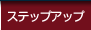 �X�e�b�v�A�b�v