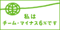 �A�N�A���B�b�g�̓`�[���E�}�C�i�X6���ł�